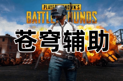 绝地求生苍穹辅助