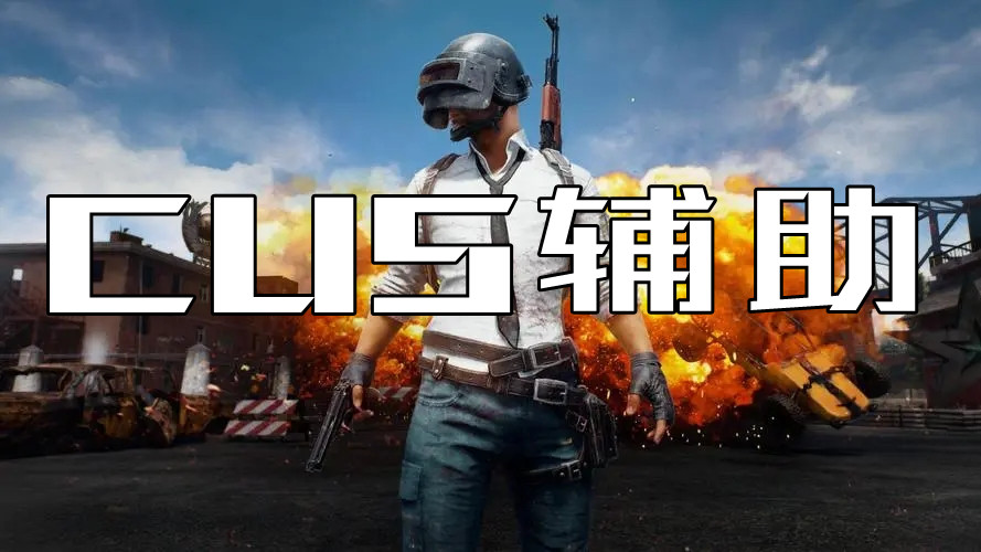 绝地求生CUS辅助