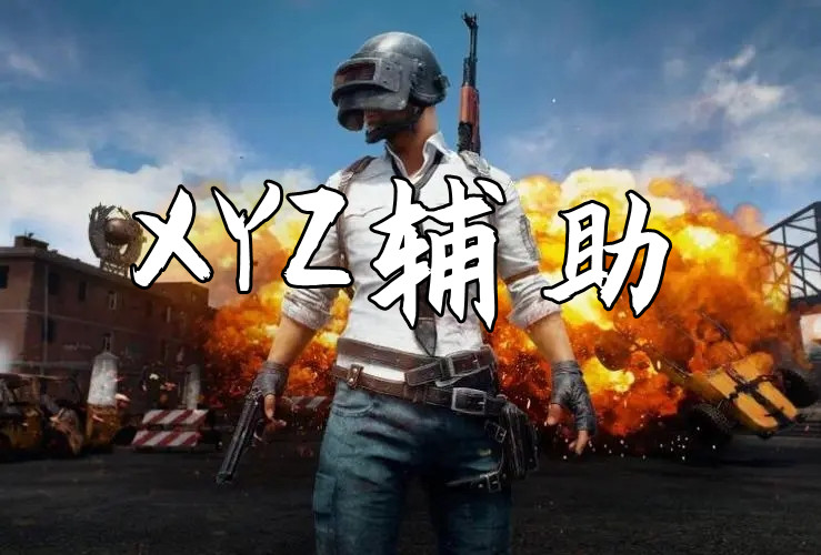 绝地求生XYZ辅助